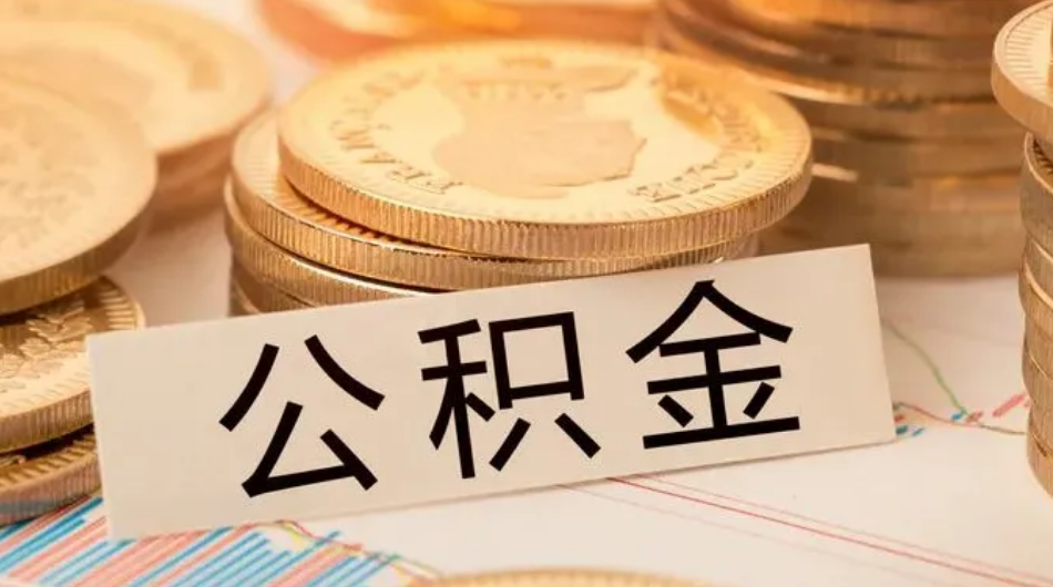 杭州公積金貸款首付款比例全解讀